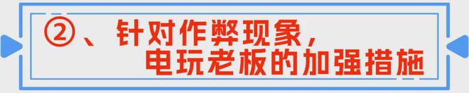 为──电玩城防作弊的双层策略AG真人国际技术防范与人心修(图4)