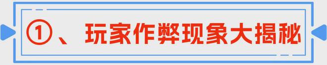 为──电玩城防作弊的双层策略AG真人国际技术防范与人心修(图9)