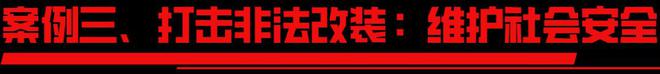 先锋打造安全防线引领行业正风AG电玩国际邦杰科技协同执法(图11)